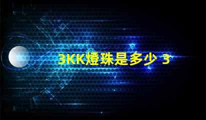 3KK燈珠是多少 3Kk是多少